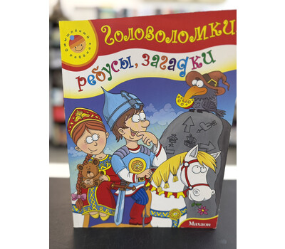 Головоломки, ребусы, загадки