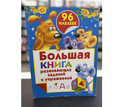 Большая книга развивающих заданий и упражнений с наклейками