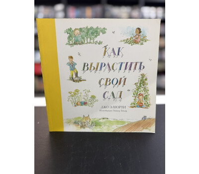 Как вырастить свой сад