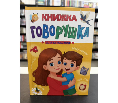 Книжка-говорушка для запуска речи