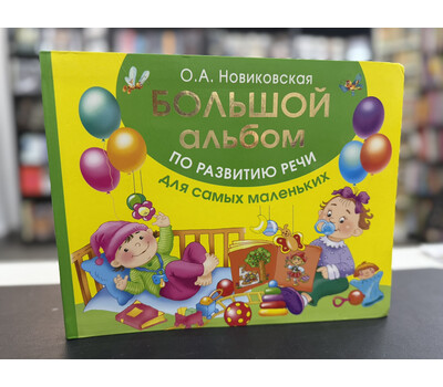 Большой альбом по развитию речи для самых маленьких