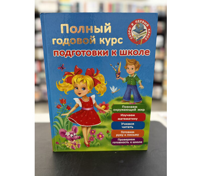 Полный годовой курс для подготовки к школе