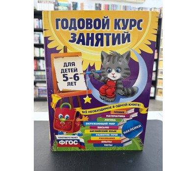 Годовой курс занятий для детей 5–6 лет