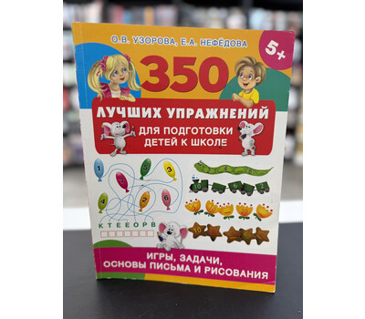 350 лучших упражнений для подготовки детей к школе