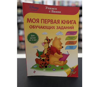 Моя первая книга обучающих заданий» из серии «Учимся с Винни»