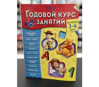 Годовой курс занятий для детей 3–4 лет» из серии «Disney Академия»