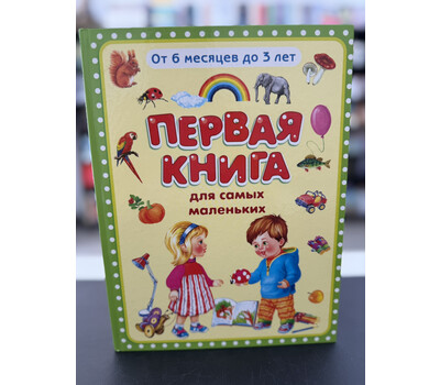 Первая книга для самых маленьких