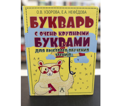 Букварь с очень крупными буквами для быстрого обучения чтению