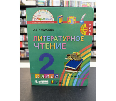 Литературное чтение. 2 класс. Часть 3
