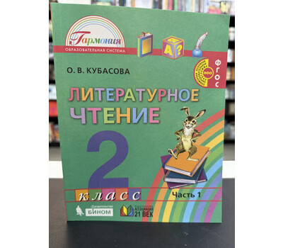 Литературное чтение. 2 класс. Учебное пособие. В трёх частях. Часть 1