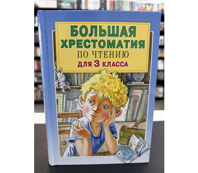 Большая хрестоматия по чтению для 3 класса
