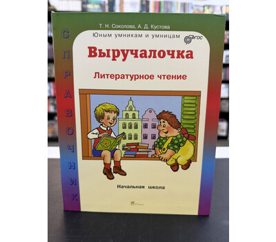 Выручалочка. Литературное чтение
