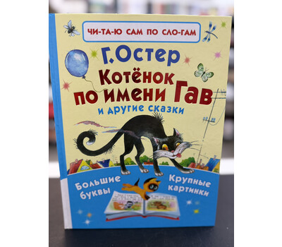 Котёнок по имени Гав и другие сказки