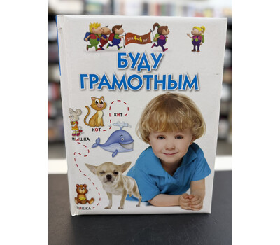 Буду грамотным. Для 4–6 лет