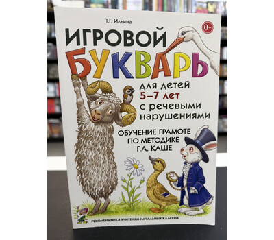 Игровой букварь для детей 5-7 лет с речевыми нарушениями. Обучение чтению по методике Г. А. Каше
