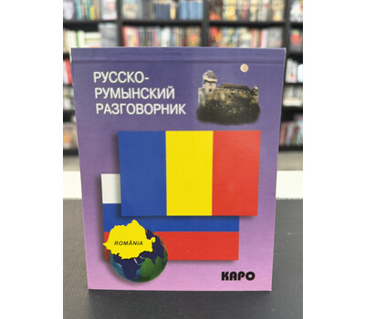 Русско-румынский разговорник