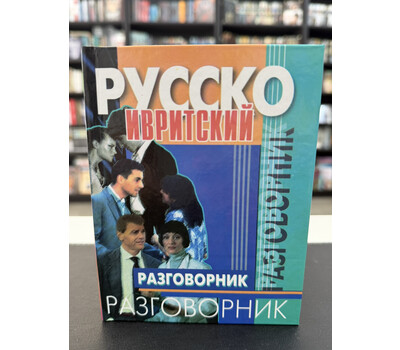 Русско-ивритский разговорник