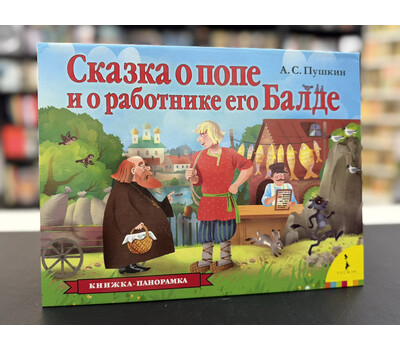 Сказка о попе и о работнике его Балде