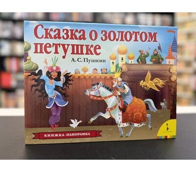 Сказка о золотом петушке