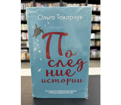Последние истории
