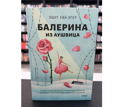 Балерина из Аушвица