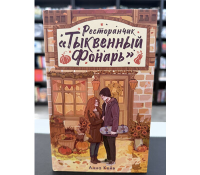Ресторанчик „Тыквенный фонарь“