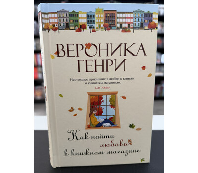 Как найти любовь в книжном магазине