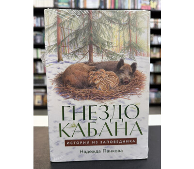 Гнездо кабана. Истории из заповедника