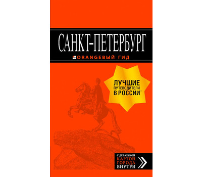 Санкт-Петербург: путеводитель + карта. 12-е изд., испр. и доп.