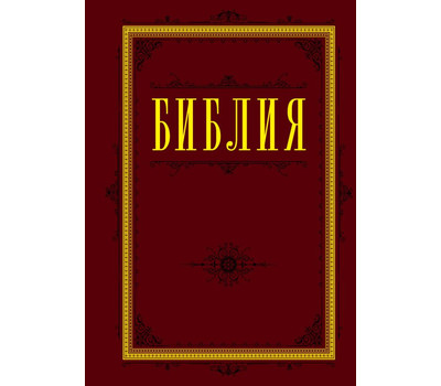 Библия. Книги Священного Писания Ветхого и Нового Завета 60х84/16 (бордо)