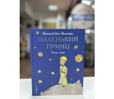 Перейти на страницу товара Маленький принц (рис. автора)