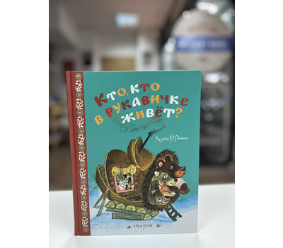 Перейти на страницу товара Кто, кто в рукавичке живёт? Сказки (рисунки Е. Рачёва)
