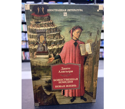 Божественная Комедия. Новая Жизнь