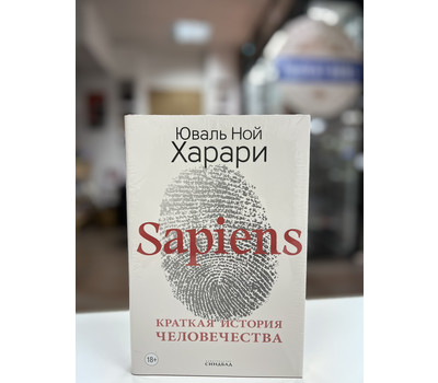 Sapiens. Краткая история человечества