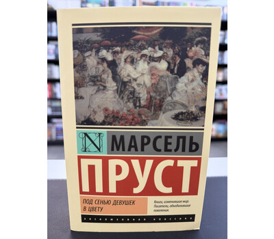 Под сенью девушек в цвету