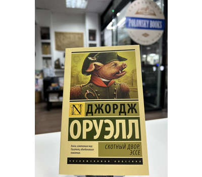 Перейти на страницу товара Скотный двор. Эссе