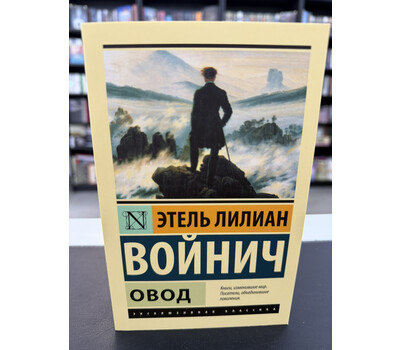 Овод