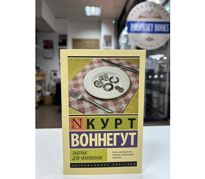Перейти на страницу товара Завтрак для чемпионов(серия