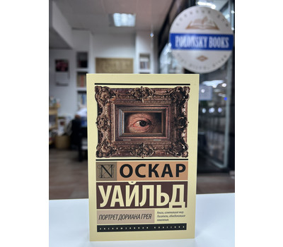 Перейти на страницу товара Портрет Дориана Грея