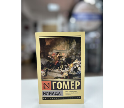 Перейти на страницу товара Илиада (серия