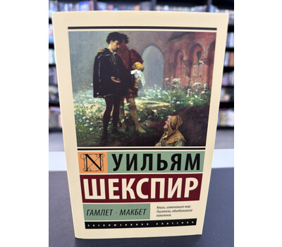 Гамлет. Макбет