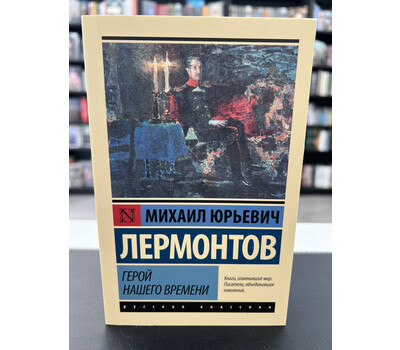 Герой нашего времени (серия 