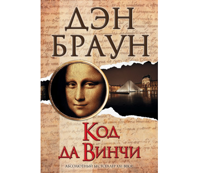 Код да Винчи