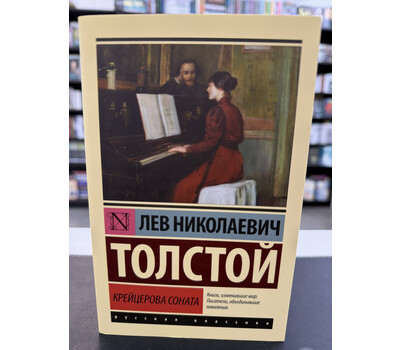 Крейцерова соната