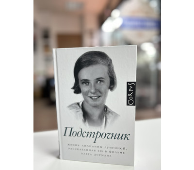 Подстрочник. Жизнь Лилианны Лунгиной, рассказанная ею в фильме Олега Дормана