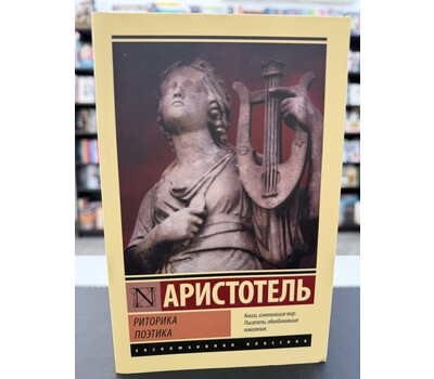 Риторика. Поэтика