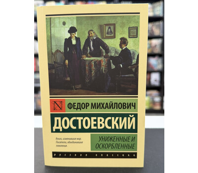 Униженные и оскорбленные
