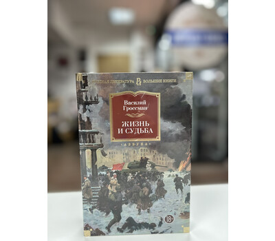 Жизнь и судьба