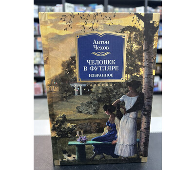 Человек в футляре. Избранное