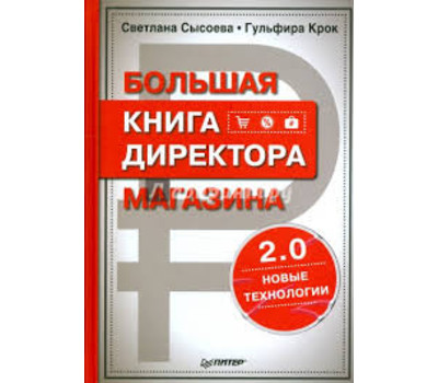 Большая книга директора магазина 2.0. Новые технологии